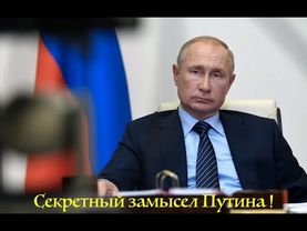Секретный замысел Путина!