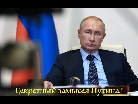 Секретный замысел Путина!