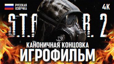 ИГРОФИЛЬМ STALKER 2 ПОЛНОЕ ПРОХОЖДЕНИЕ НА РУССКОМ В 4К 🅥 КАНОН ЛУЧШАЯ КОНЦОВКА СТАЛКЕР 2 ФИЛЬМ