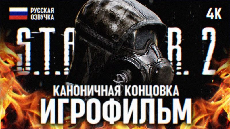 ИГРОФИЛЬМ STALKER 2 ПОЛНОЕ ПРОХОЖДЕНИЕ НА РУССКОМ В 4К 🅥 КАНОН ЛУЧШАЯ КОНЦОВКА СТАЛКЕР 2 ФИЛЬМ