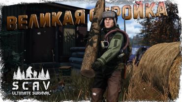 #8 Великая стройка | DayZ | Сервер SCAV PVP |  #survival  #dayz #pvp #hard