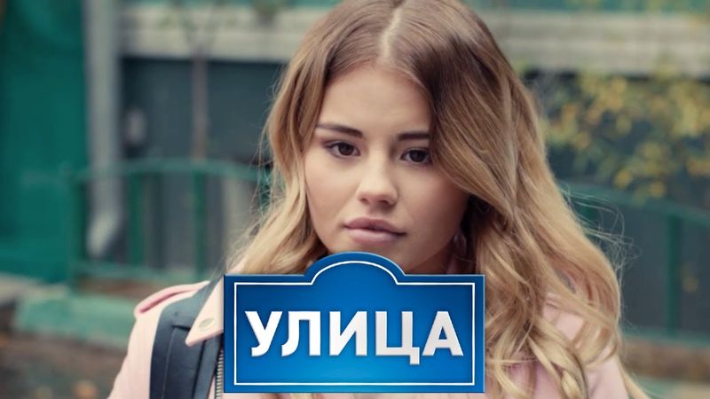 Улица 2 сезон, 21-34 серии подряд