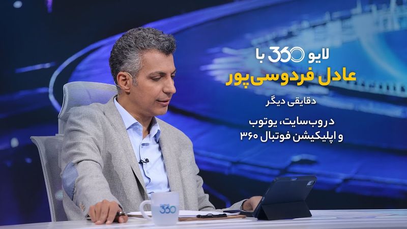 لایو ۳۶۰ با عادل فردوسی‌پور | آتش‌بسی در کار نیست!