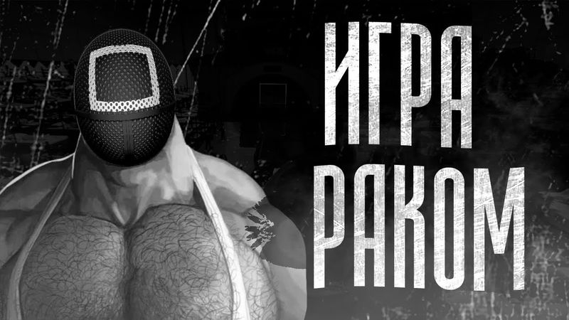 ИГРА РАКОМ | МГЕ СТРАШИЛКА