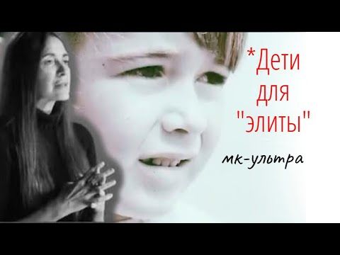 Аннеке Лукас: взгляд изнутри детского $еkс - рабства | МK- ультра