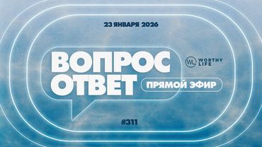 №311 | ОТВЕТЫ НА ВОПРОСЫ | Прямой Эфир | 23 Января, 2026