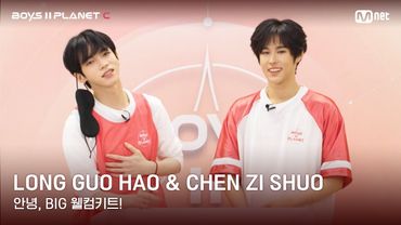 [BOYS II PLANET C] 룽궈하오 LONG GUO HAO & 천즈슈어 CHEN ZI SHUO | 과연 무슨 선물이?!✨🎁 '안녕, BIG 웰컴키트!'