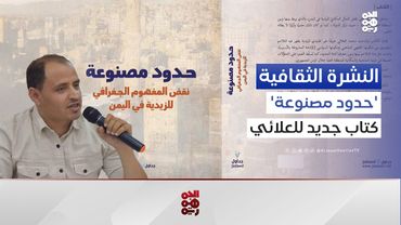 العلائي يفكك المفاهيم الجغرافية للزيدية | النشرة الثقافية