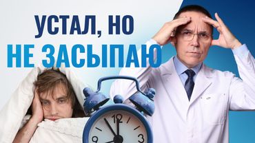 Почему вы не можете уснуть, даже когда устали
