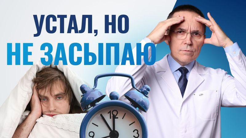 Почему вы не можете уснуть, даже когда устали