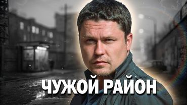 🔥КИНО ГОДА? ТАКОГО ВЫ ЕЩЁ НЕ ВИДЕЛИ! - Чужой Район, 1-4 серия
