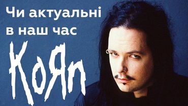Значущість Korn для металічної сцени