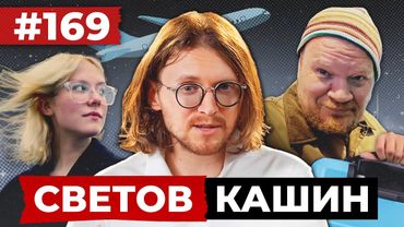 CВЕТОВ // КАШИН // КТО ПОДСТАВИЛ УИТКОФФА