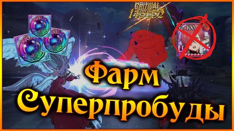 Фарм СУПЕРПРОБУДЫ без Данафорки!! Быстрые команды для 3 яруса!! - 7DS Grand Cross