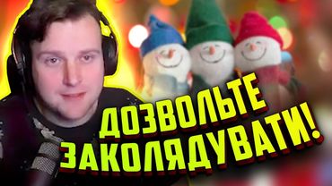 Щедрик, щедрик, щедрівочка... Стрім рофли