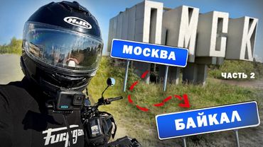 МОСКВА - БАЙКАЛ НА 450 КУБАХ!!! МОЕ САМОЕ ДАЛЬНЕЕ ПУТЕШЕСТВИЕ К ЦЕНТРУ РОССИИ!
