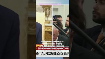 Трамп и Зеленский встретились в Белом доме: шанс на соглашение и вопрос о войсках США