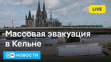 🔴Чрезвычайная ситуация в Германии: весь центр Кельна эвакуирован из-за бомб. DW Новости