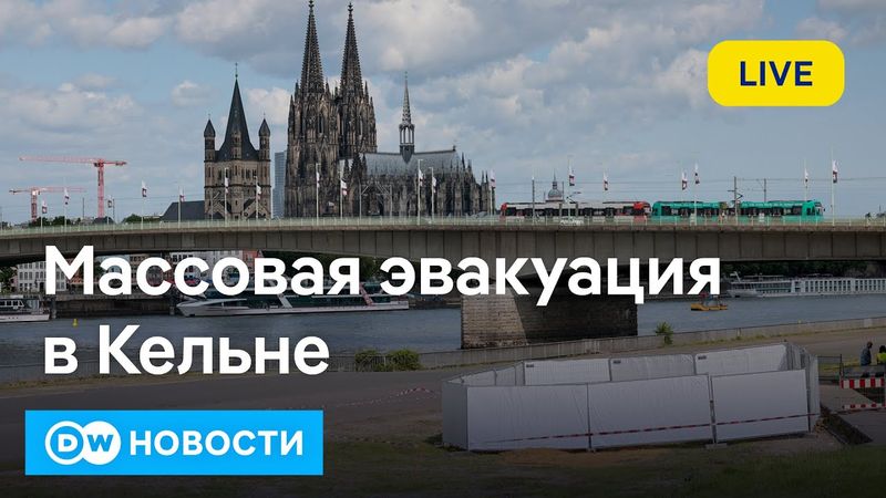 🔴Чрезвычайная ситуация в Германии: весь центр Кельна эвакуирован из-за бомб. DW Новости