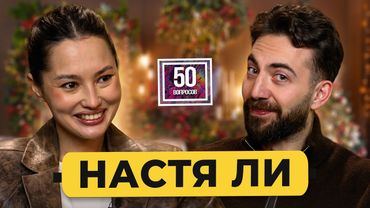 Настя Ли – уйти с работы и стать звездой Интернета. Тест на тупость, попа и расизм / 50 вопросов