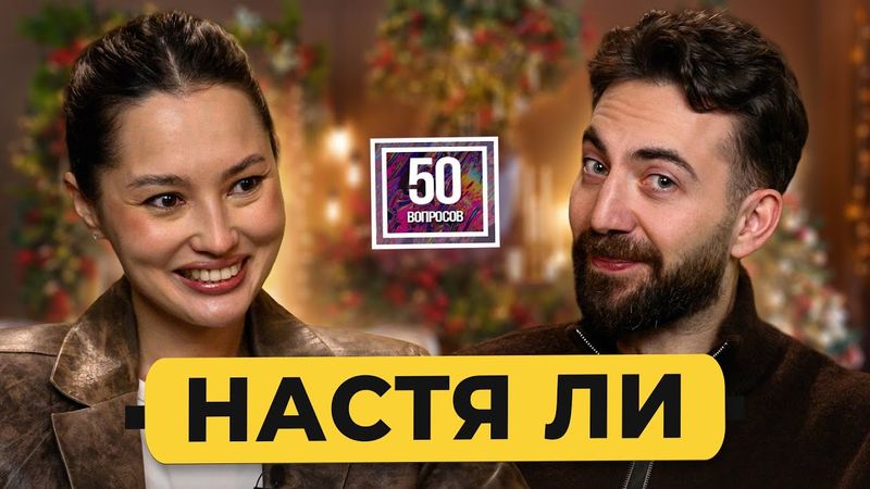Настя Ли – уйти с работы и стать звездой Интернета. Тест на тупость, попа и расизм / 50 вопросов