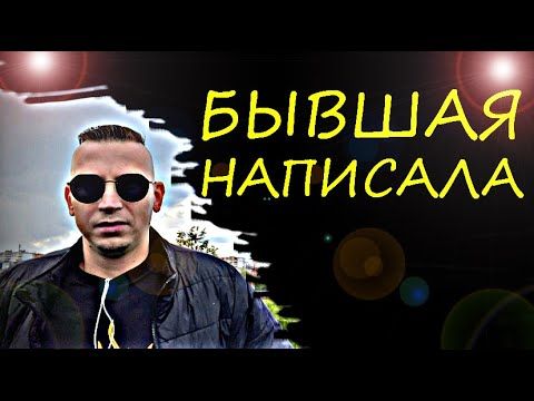 БЫВШАЯ ВЫШЛА НА СВЯЗЬ? Как ПРАВИЛЬНО РЕАГИРОВАТЬ, чтобы БЫВШАЯ ВЕРНУЛАСЬ?!