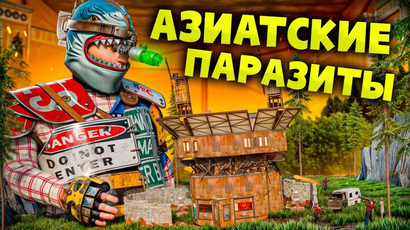 АЗИАТСКИЕ ПАРАЗИТЫ! КЛАН ПРИШЕЛ МЕНЯ РЕЙДИТЬ и ПОПАЛ В ЛОВУШКУ в RUST/РАСТ