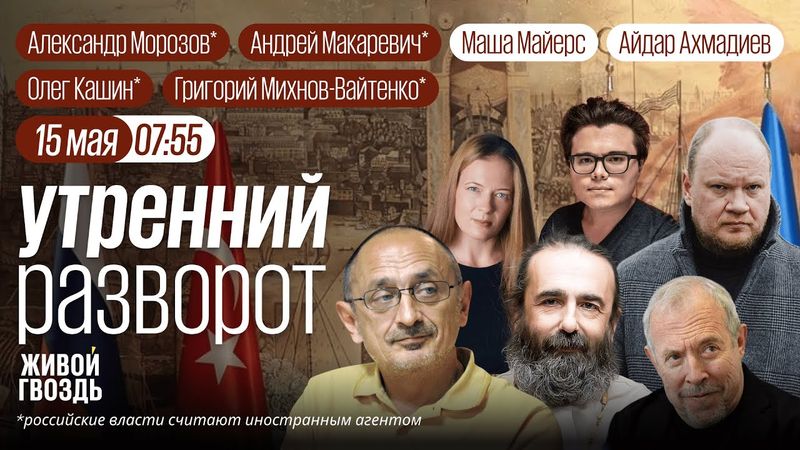 Стамбул 2.0. Пять лет за «Голос». Когда перемирие? Морозов*, Кашин*, Макаревич*