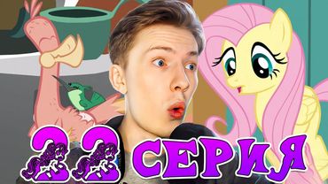 ВОССТАВШИЙ ИЗ ПЕПЛА! Май литл пони 1 сезон 22 серия ¦ Реакция на мульт