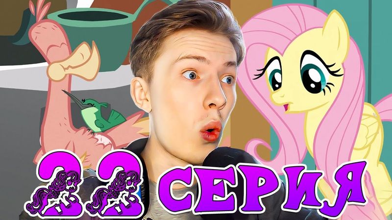 ВОССТАВШИЙ ИЗ ПЕПЛА! Май литл пони 1 сезон 22 серия ¦ Реакция на мульт