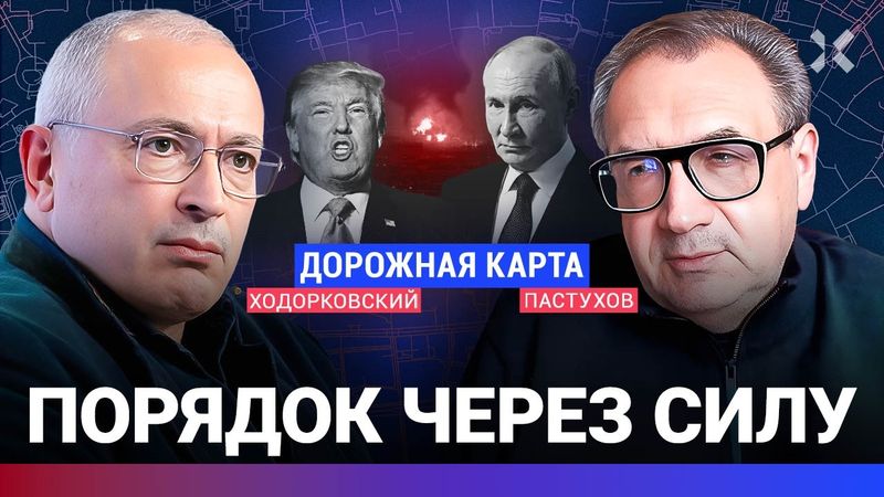 ХОДОРКОВСКИЙ против ПАСТУХОВА: Могу — значит должен? Порядок через силу. Трамп, Путин и право