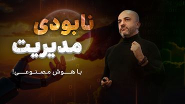نابودی مدیریت با هوش مصنوعی!