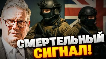 Сенсация! Великобритания готовит удар: спецназ в пути, ядерный план уже на столе!