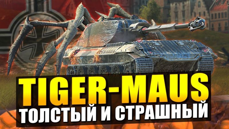Обзор на Tiger-Maus - Честнее уже не будет в Tanks Blitz
