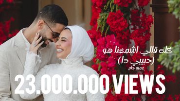 Habibi Da - Amr Gaber | عمرو جابر - حبيبي دا (كله قالي اشمعنا هو)