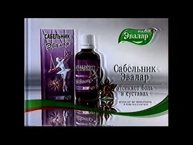 Рекламы Сабельник Эвалар (2002-2006)(новая версия)