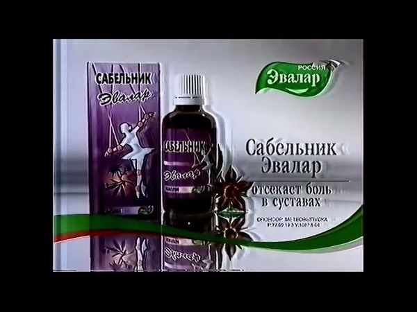 Рекламы Сабельник Эвалар (2002-2006)(новая версия)