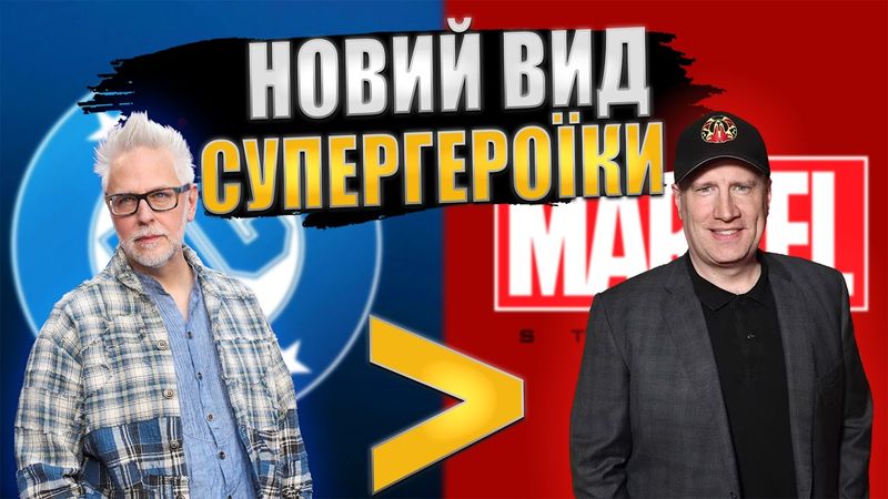 Як Джеймс Ґанн врятує кінокомікси? | DCU vs MCU | Душнило