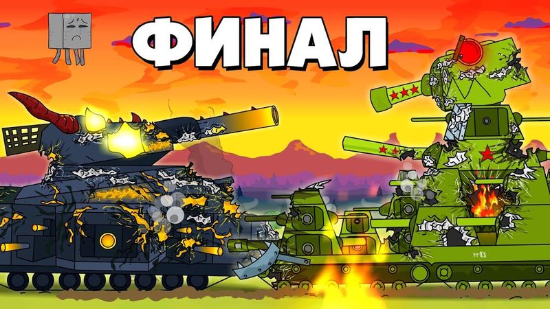 Last battle Final - Cartoons about tanks
