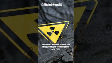 Британия годами скрывала утечку радиоактивной воды из хранилища ядерных бомб