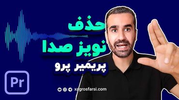 حذف نویز صدا با پریمیر پرو - آموزش کاهش نویز پس زمینه، اکو و افزایش کیفیت صوت | remove noise echo