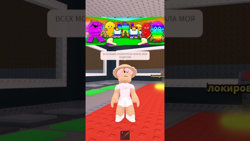 МОЯ ПОДРУГА УКРАЛА ВСЕХ МОИХ БРЕЙНРОТОВ😭 что мне теперь делать….? #роблокс #игра #смешное
