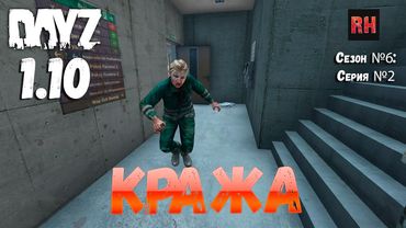 DayZ 1.10 Сервер Apocalypse: Сезон №6 , серия №2 - Кража! [2К]