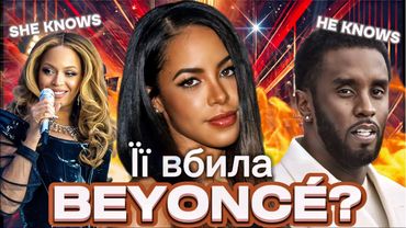 AALIYAH: загадкова смерть НАЙВІДОМІШОЇ співачки 90х. Конкурентка BEYONCE, JAY-Z, P.DIDDY. SHE KNOWS