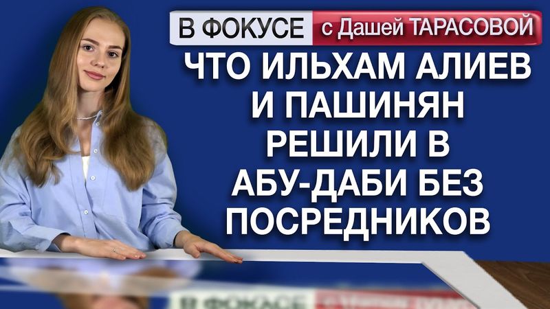 Что Ильхам Алиев и Пашинян решили в Абу-Даби без посредников. Мировые СМИ об Азербайджане