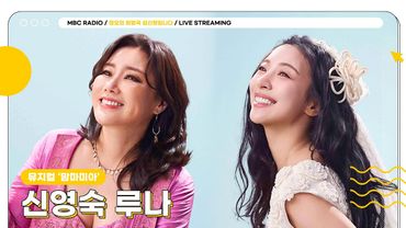 [🟡LIVE] 뮤지컬 맘마미아의 도나와 소피👭🏻 ✨신영숙, 루나✨와 함께 하는 정희❤️ | 정오의 희망곡 김신영입니다 | MBC 250811방송