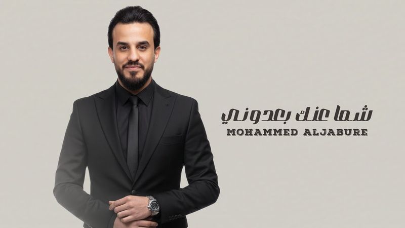 محمد الجبوري - شما عنك بعدوني | Mohammed AlJabure -  shama eank bieaduni ( Official Lyric Video )
