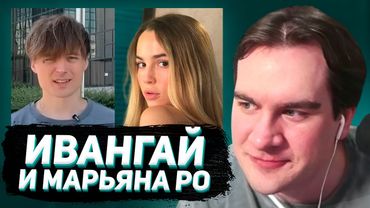 БРАТИШКИН РАЗБИРАЕТ КОНФЛИКТ ИВАНГАЯ и МАРЬЯНЫ РО / ОБВИНЕНИЕ в ИЗ**СИЛОВАНИИ и ПЕ*ОФИЛИИ