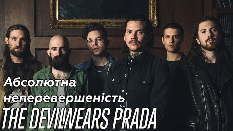 Ти будеш рюмсати від The Devil Wears Prada
