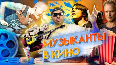 Появления знаменитых музыкантов в кино.
